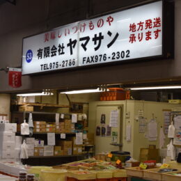 美味しいつけものや ヤマサン＜川崎北部市場＞ 53番