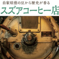 （3）スズアコーヒー店（豆製造・販売・コーヒースタンド）：自家焙煎の豆から歴史が香る／小田原駅から徒歩約14分